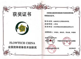 全國(guó)流體裝備技術(shù)創(chuàng)新獎(jiǎng)