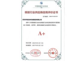 核能行業(yè)供應(yīng)商信用評(píng)價(jià)證書