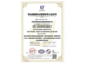 職業(yè)健康安全管理體系認(rèn)證證書(shū)